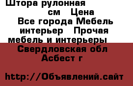  Штора рулонная Silver Mottura 160x170 см › Цена ­ 9 000 - Все города Мебель, интерьер » Прочая мебель и интерьеры   . Свердловская обл.,Асбест г.
